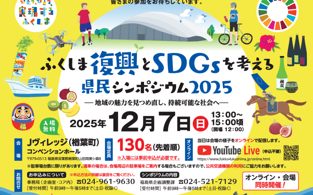 2025/12/7(日)「ふくしま復興とSDGsを考える県民シンポジウム２０２５」に出展します！