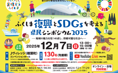 2025/12/7(日)「ふくしま復興とSDGsを考える県民シンポジウム２０２５」に出展します！
