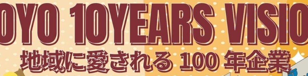 コーポレートビジョンポスターを制作しました【東陽電気工事株式会社様】
